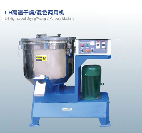 LH高速干燥，混色兩用機(jī)